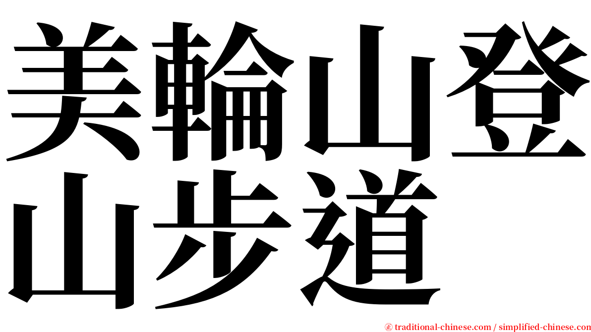 美輪山登山步道 serif font
