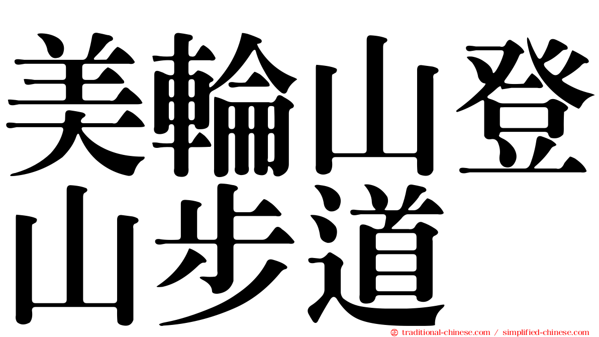 美輪山登山步道