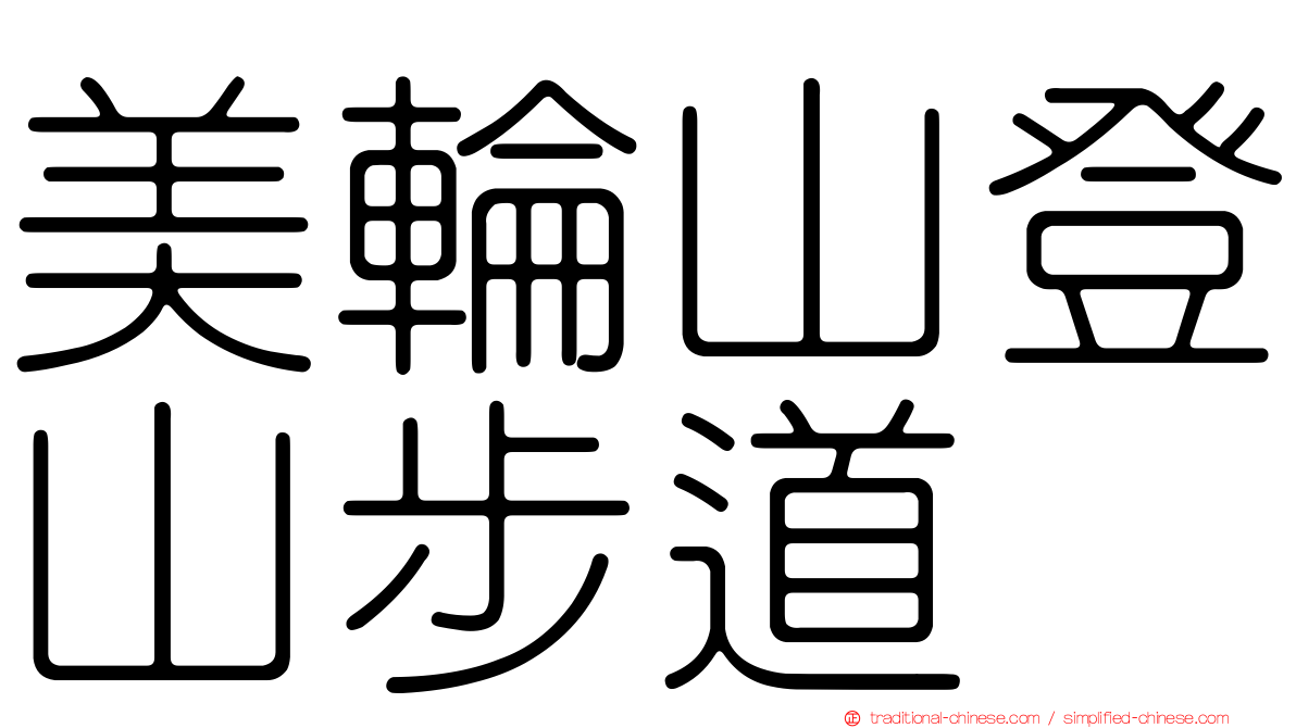 美輪山登山步道
