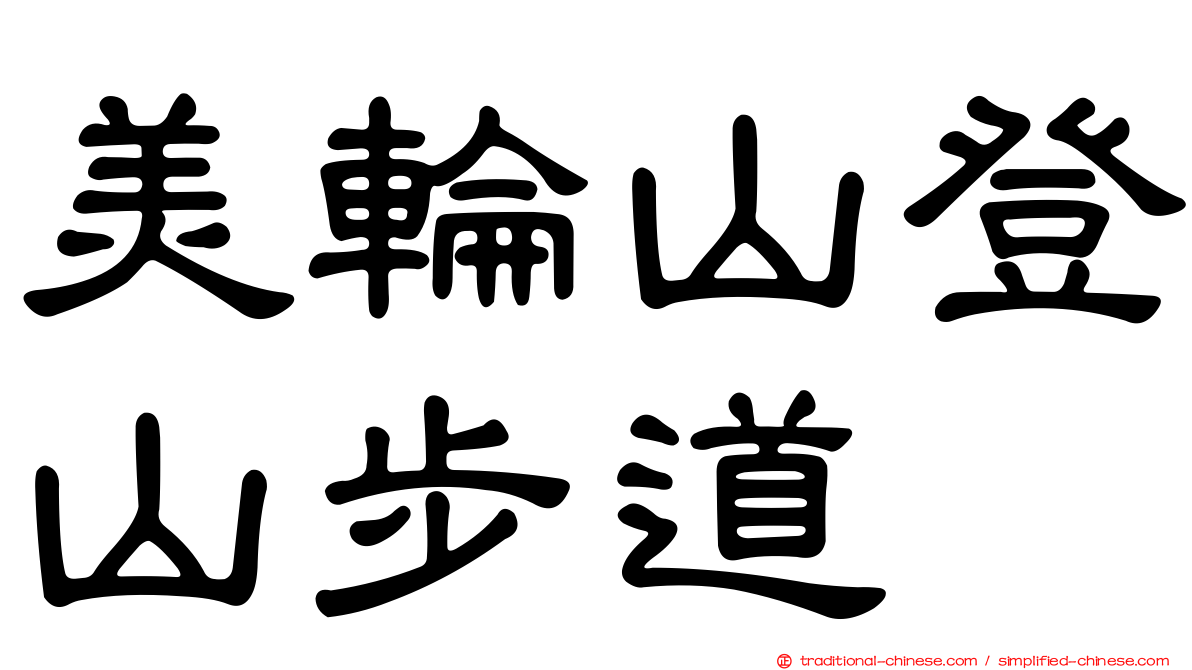 美輪山登山步道