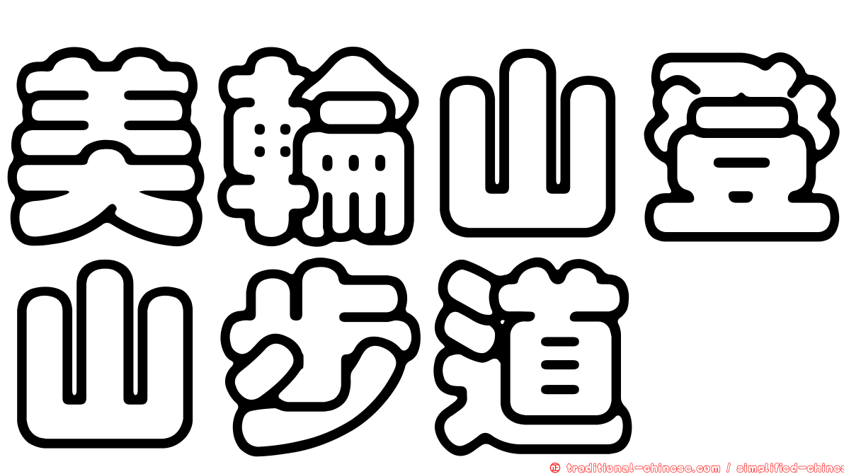 美輪山登山步道