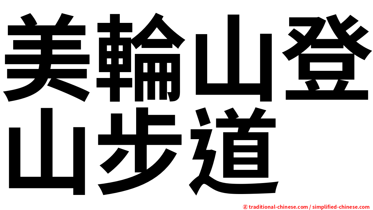 美輪山登山步道