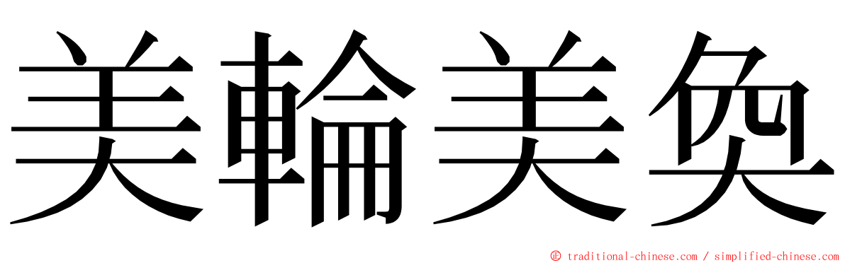 美輪美奐 ming font