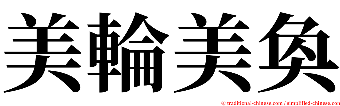 美輪美奐 serif font