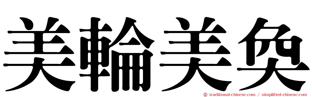 美輪美奐