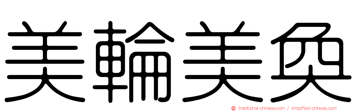 美輪美奐