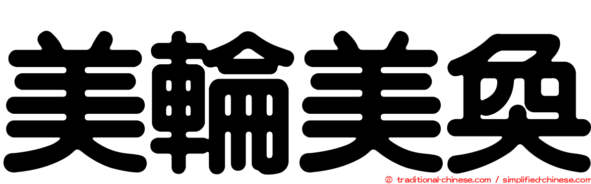 美輪美奐