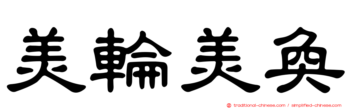 美輪美奐