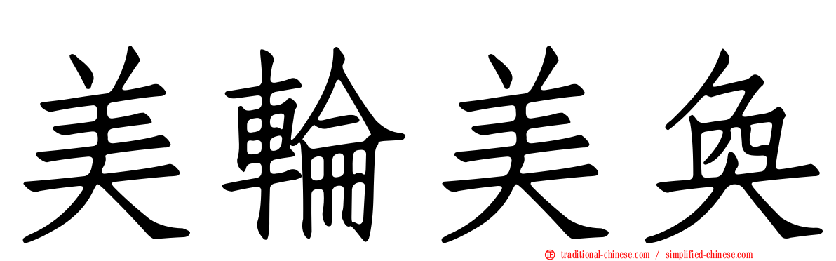 美輪美奐