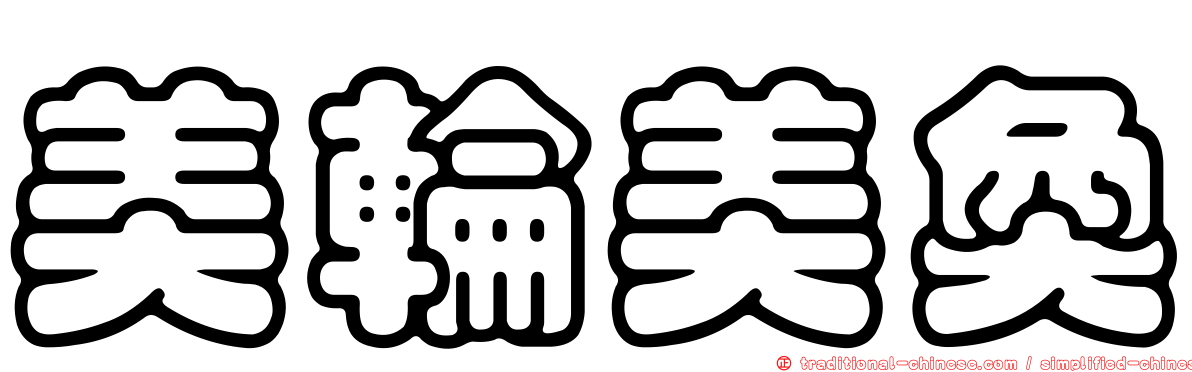 美輪美奐