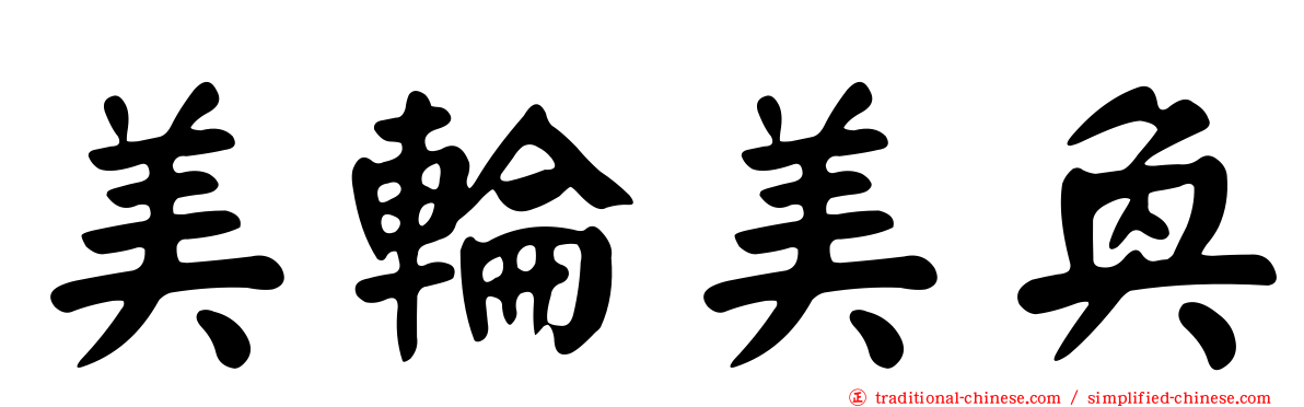 美輪美奐