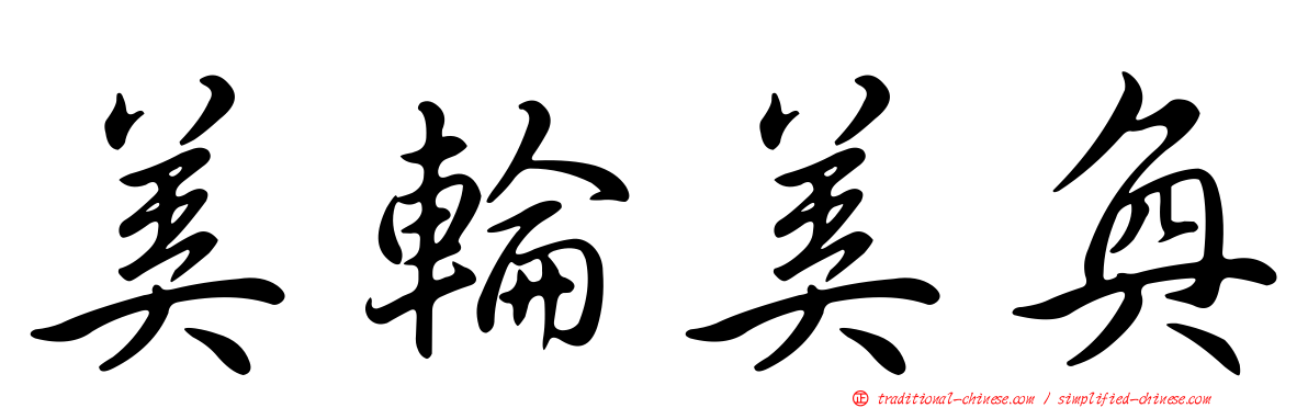 美輪美奐