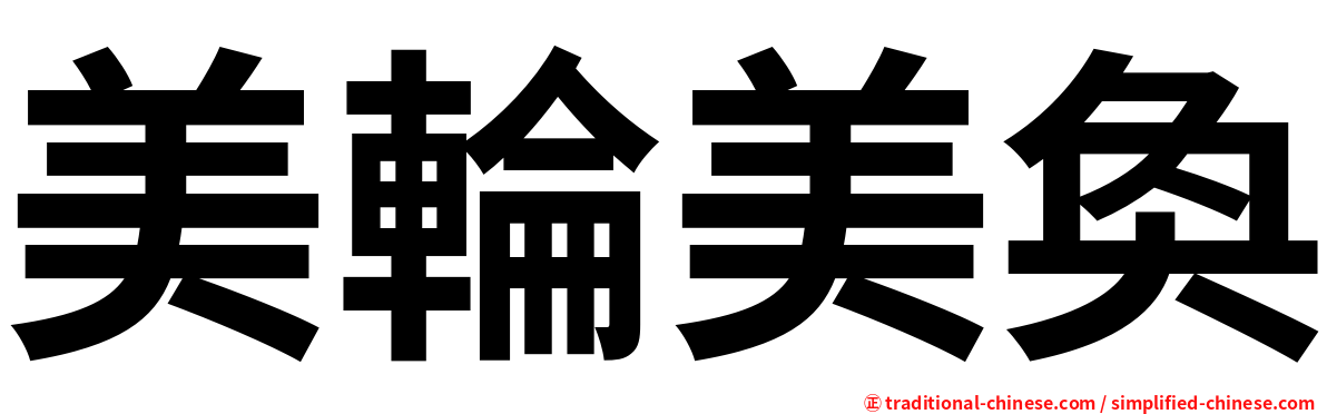 美輪美奐