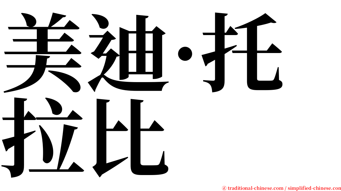 美迪·托拉比 serif font