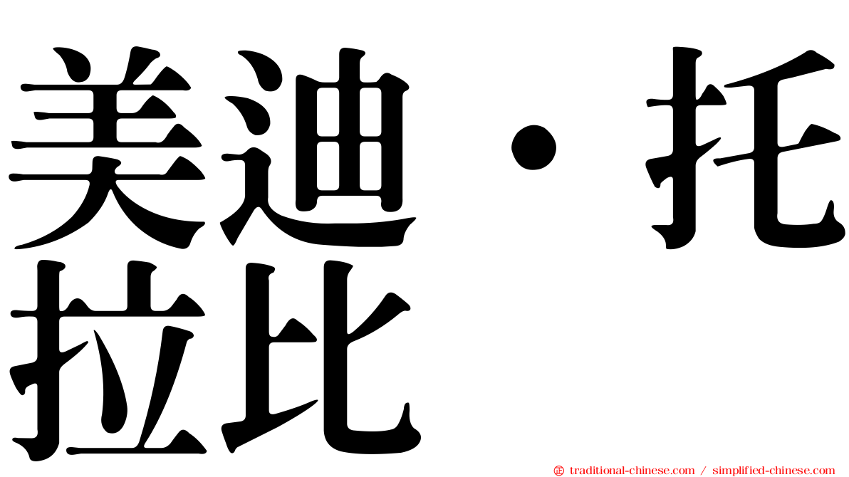 美迪·托拉比