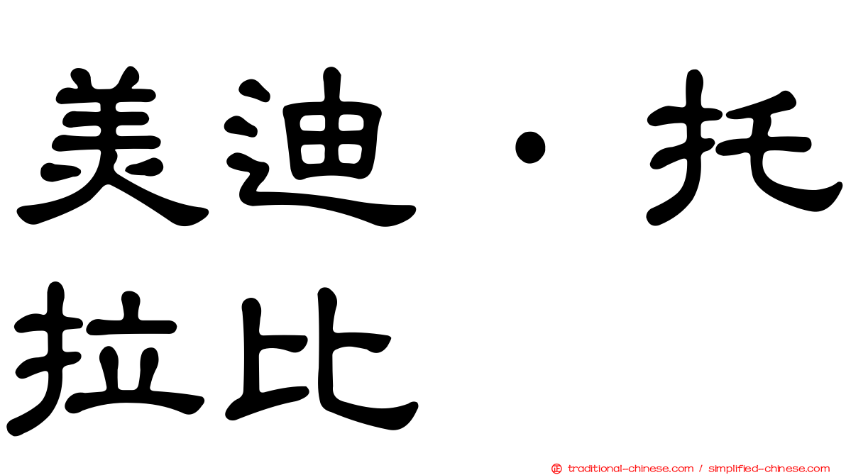 美迪·托拉比