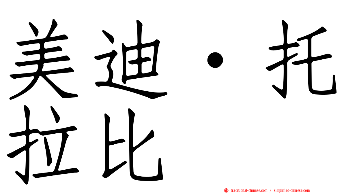 美迪·托拉比