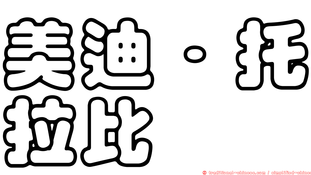 美迪·托拉比