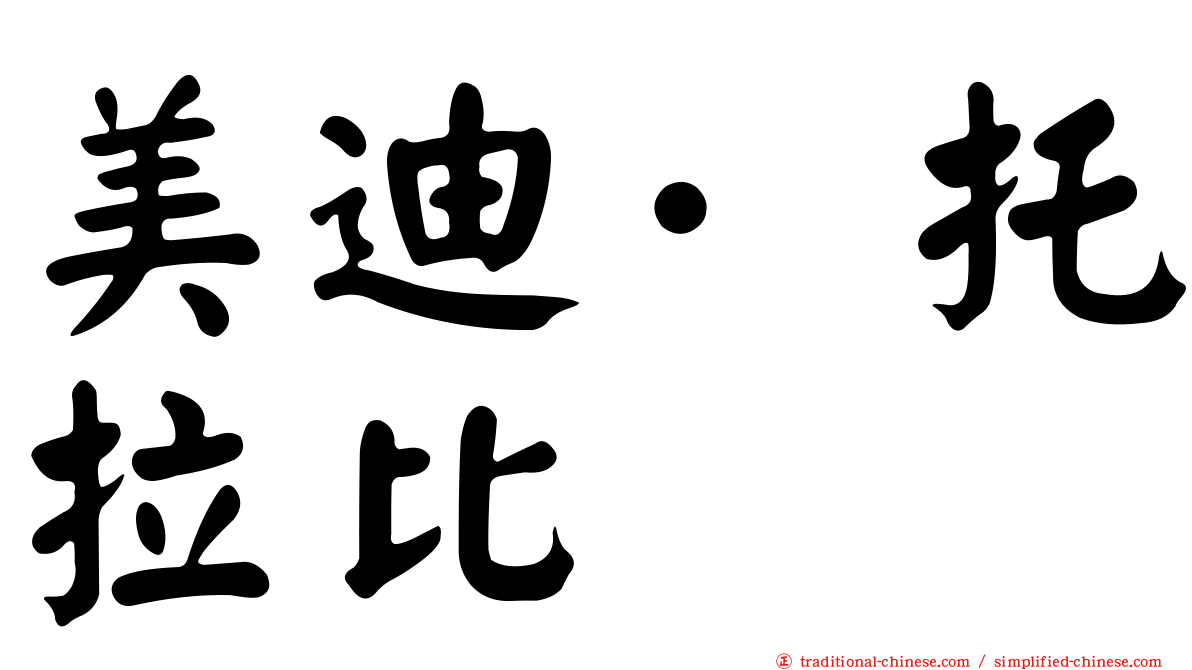 美迪·托拉比
