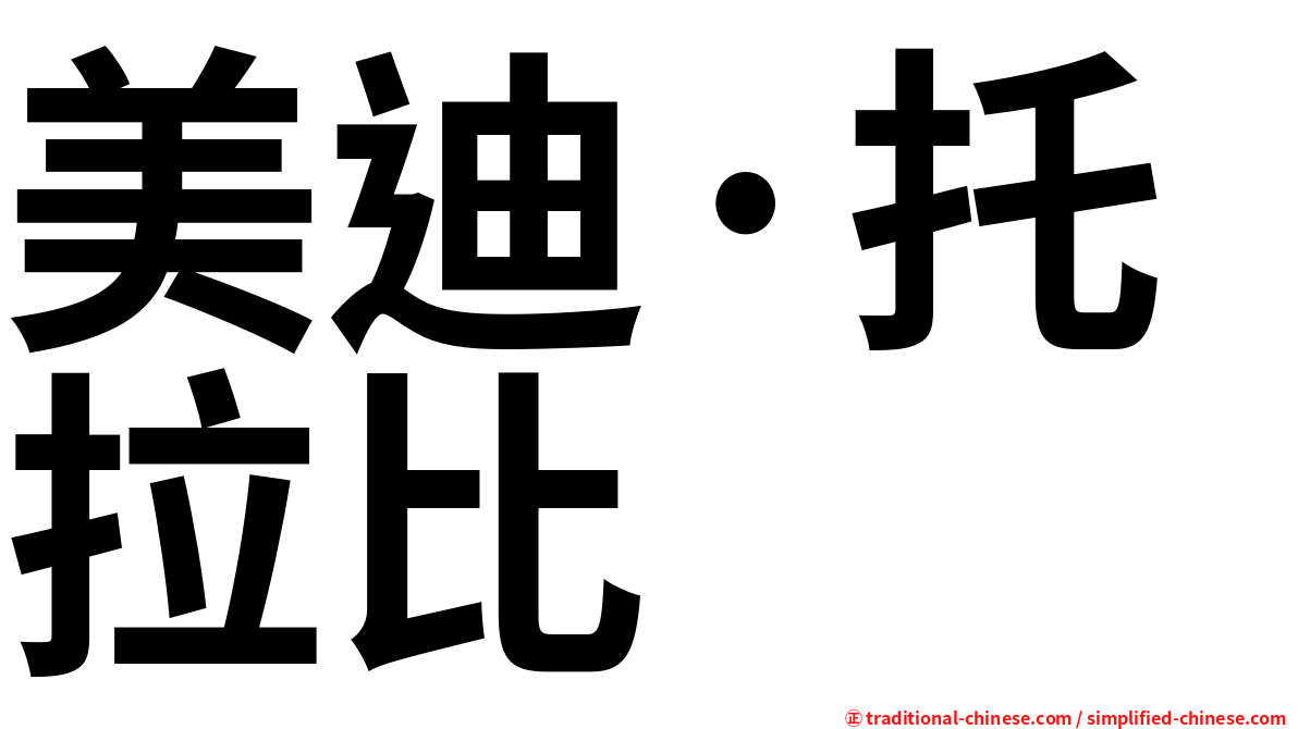 美迪·托拉比