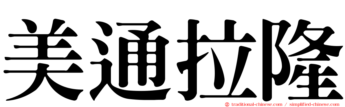 美通拉隆