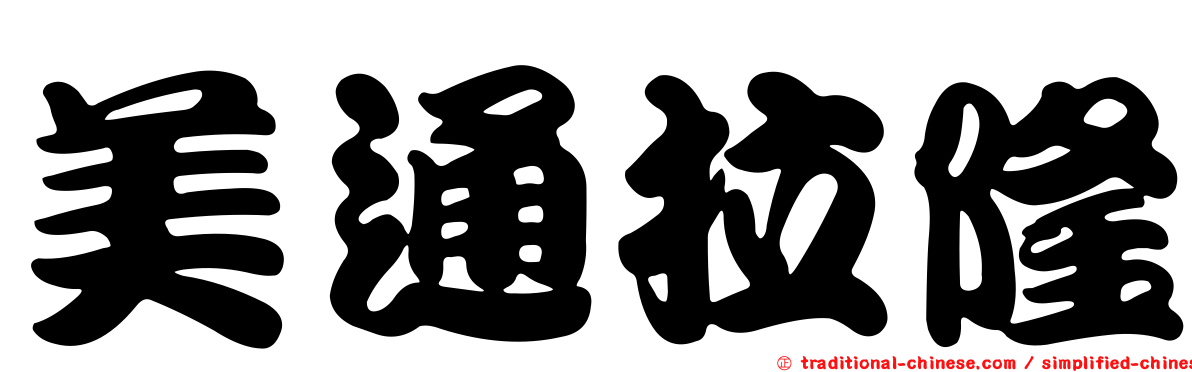 美通拉隆