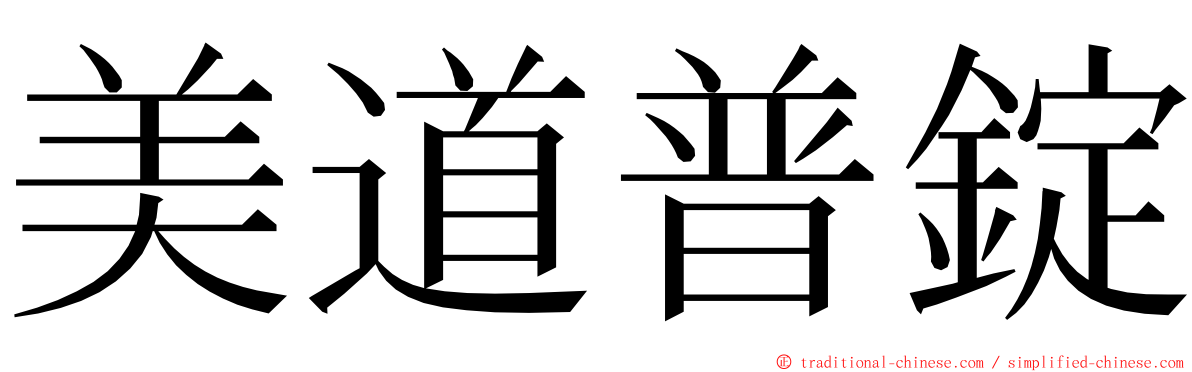 美道普錠 ming font