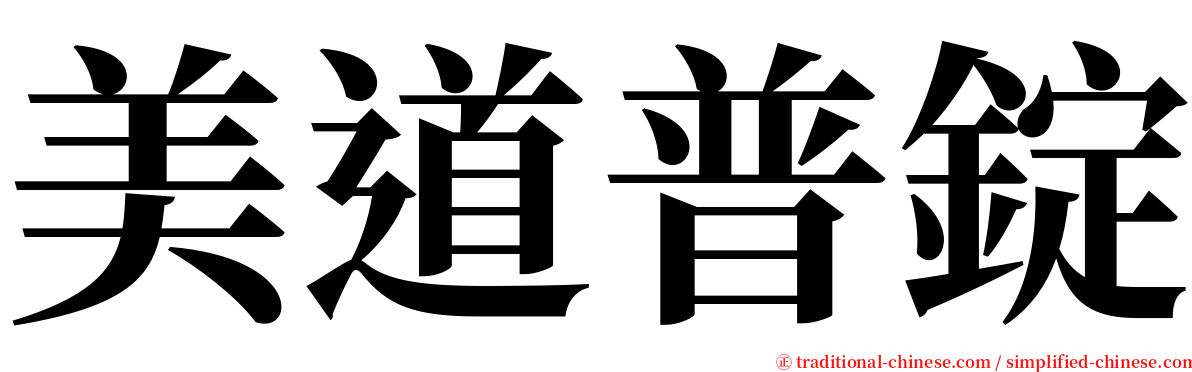 美道普錠 serif font