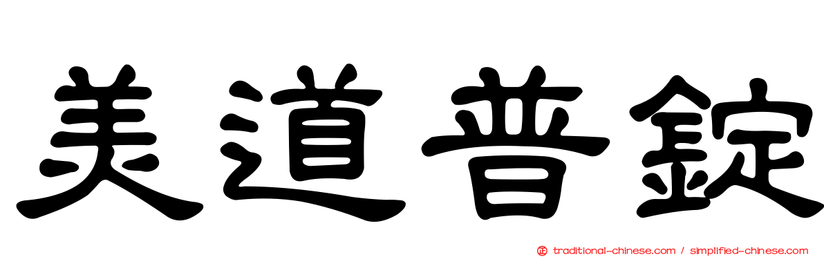 美道普錠
