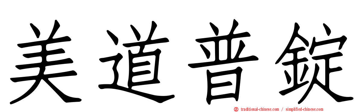 美道普錠