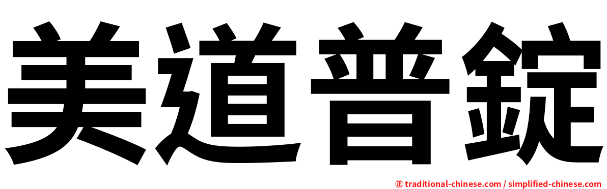 美道普錠