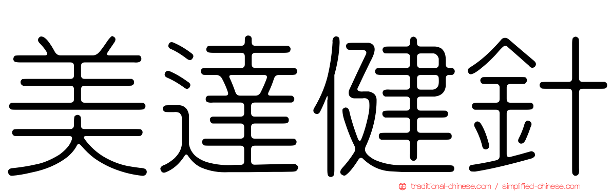 美達健針