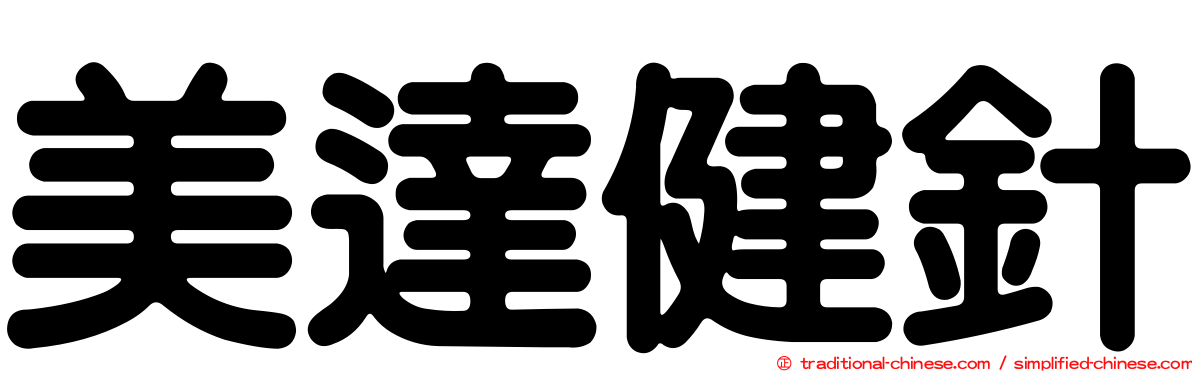 美達健針