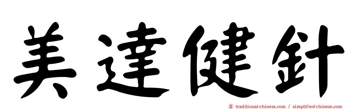 美達健針