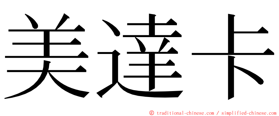 美達卡 ming font