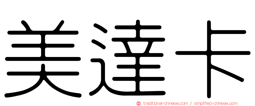 美達卡