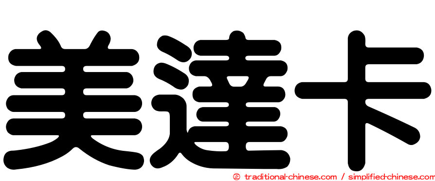 美達卡