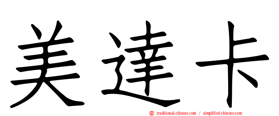 美達卡
