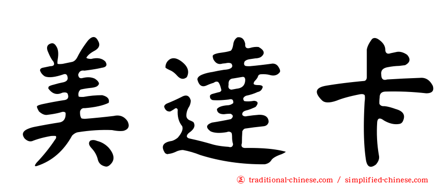 美達卡