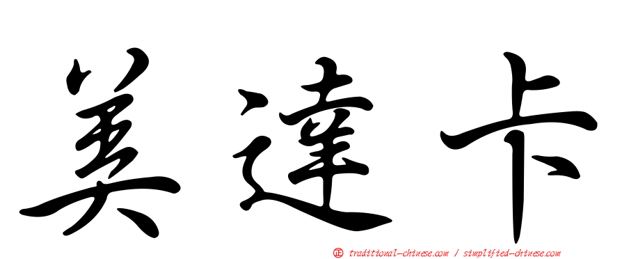 美達卡