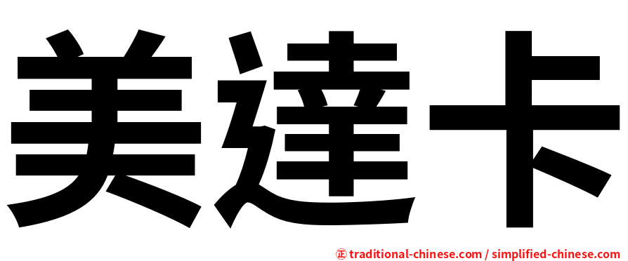 美達卡