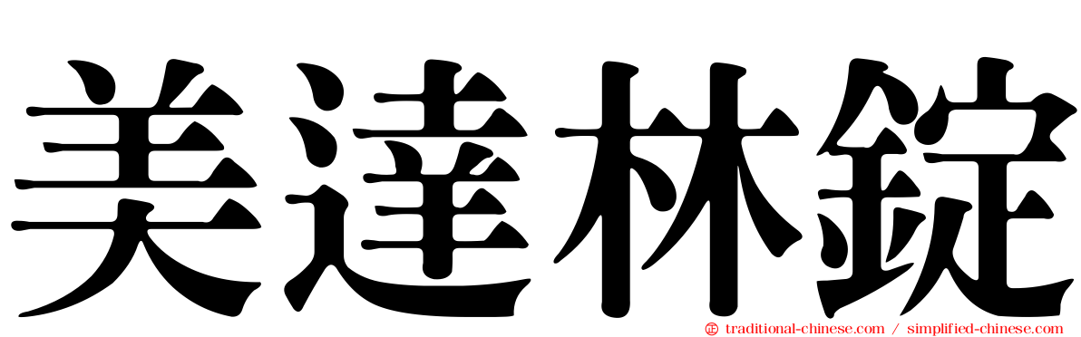 美達林錠