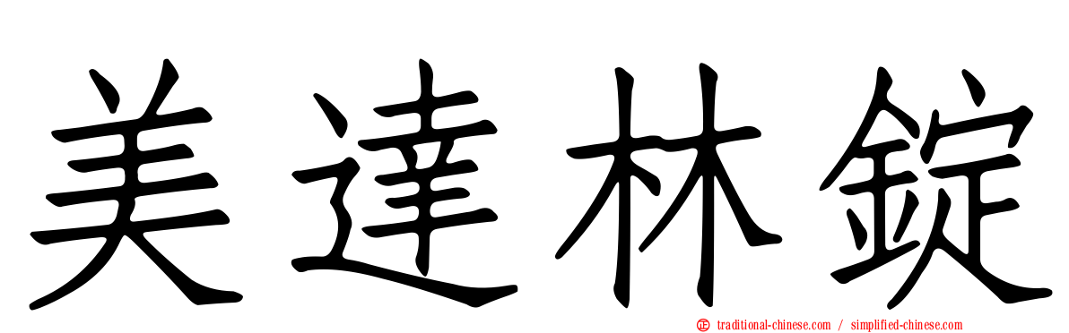 美達林錠