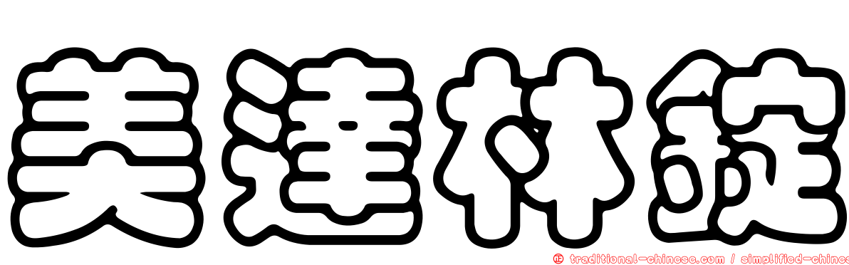美達林錠