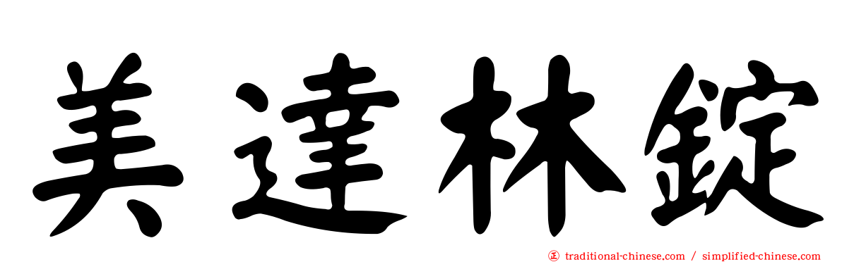 美達林錠