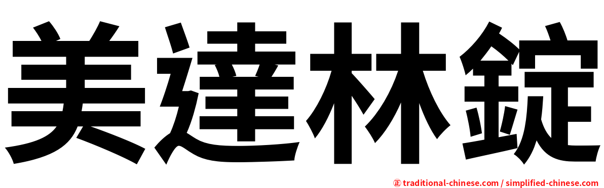 美達林錠