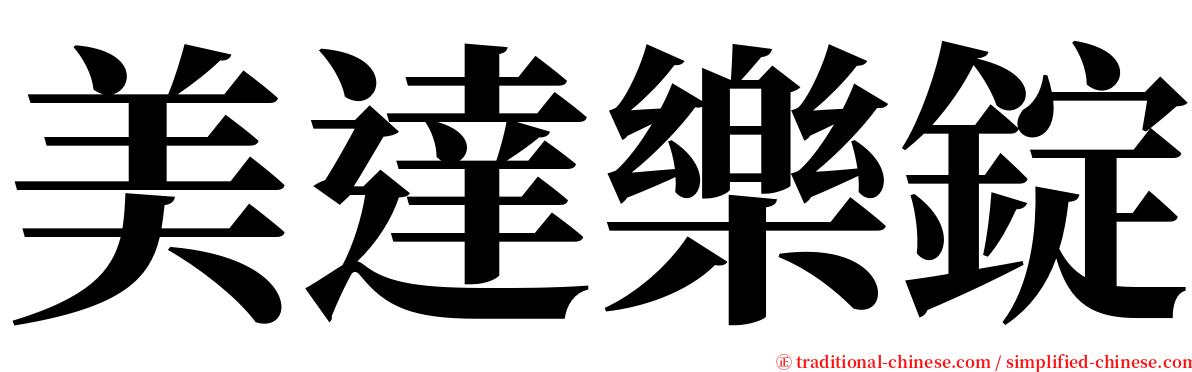 美達樂錠 serif font