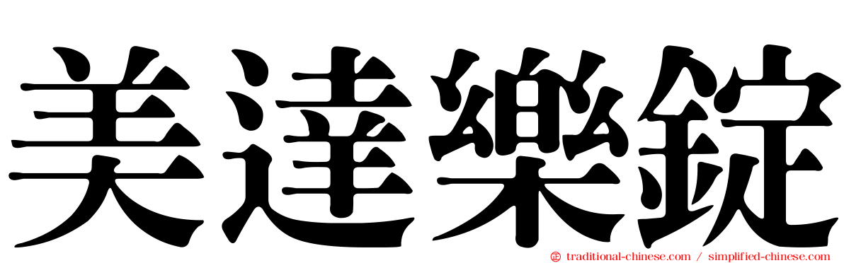 美達樂錠