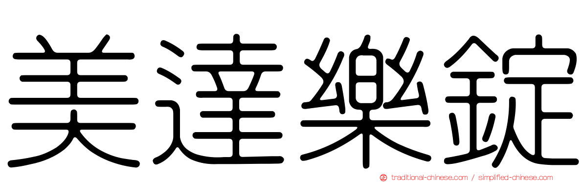美達樂錠
