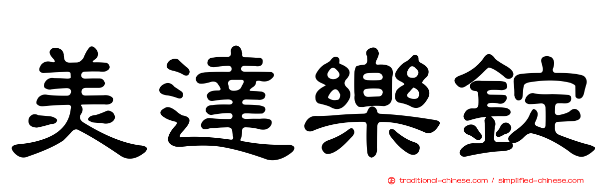 美達樂錠